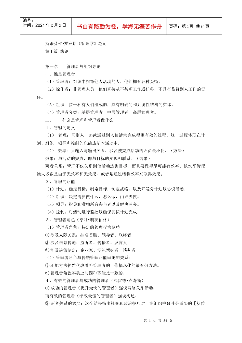 斯蒂芬-罗宾斯管理学资料_第1页