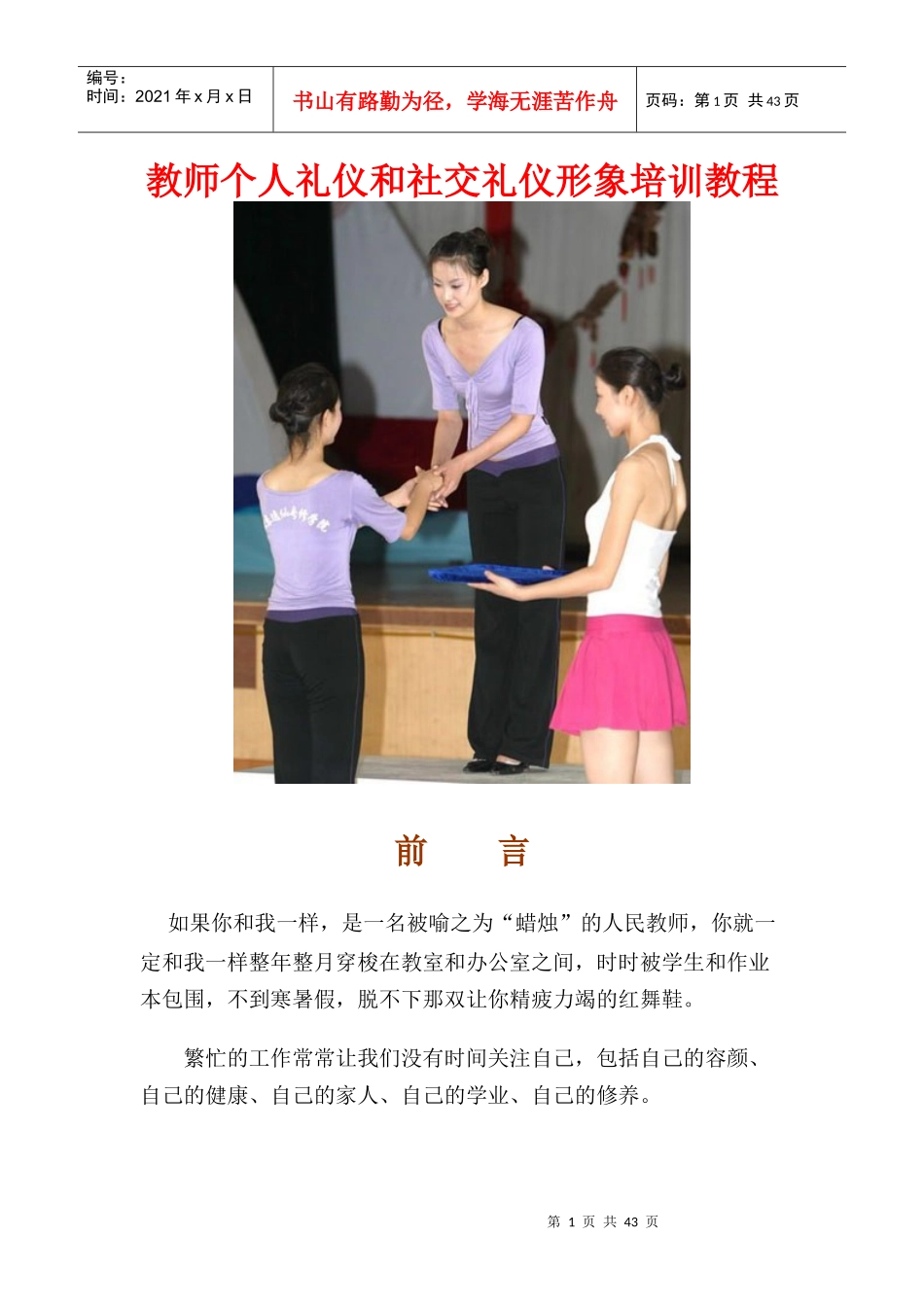 教师个人礼仪和社交礼仪形象培训教程_第1页