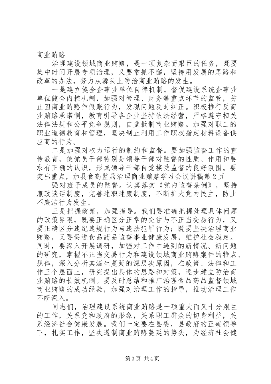 县食药监局治理商业贿赂学习会议讲稿_第3页