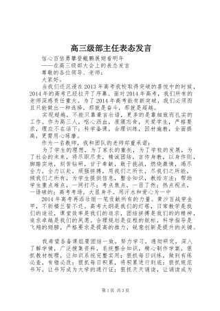 高三级部主任表态发言稿