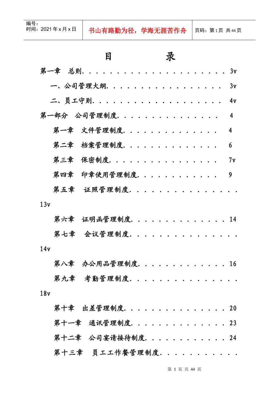 新编公司管理制度大全_第1页