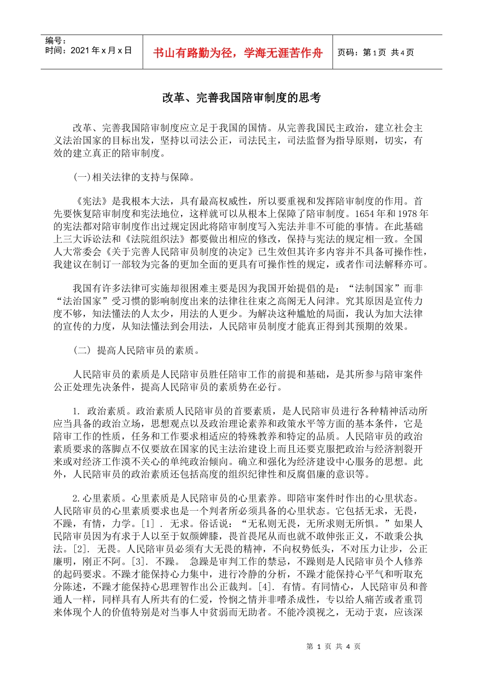 改革、完善我国陪审制度的思考_第1页
