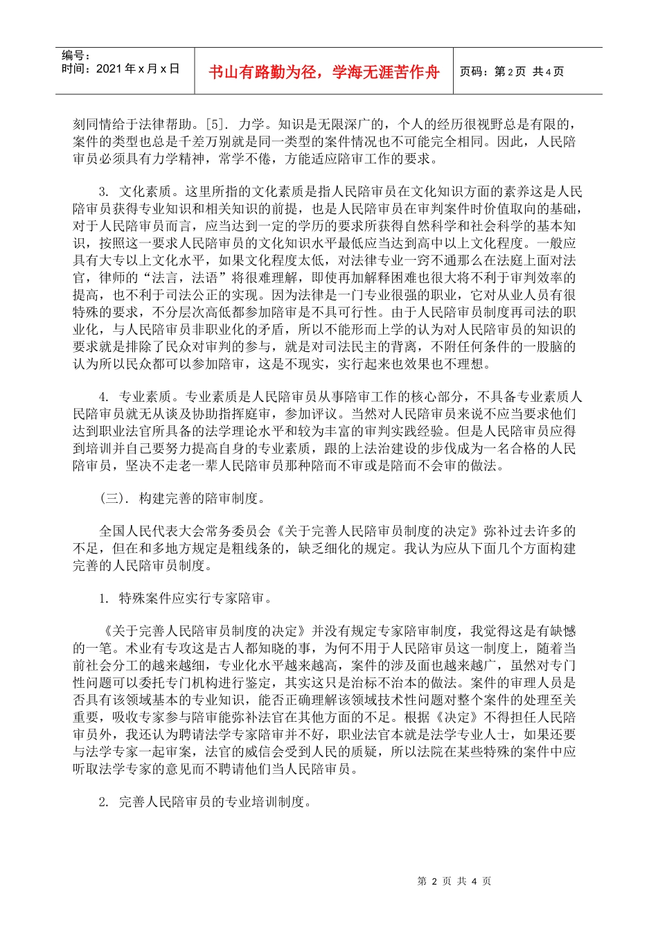 改革、完善我国陪审制度的思考_第2页