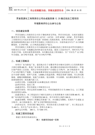 搬迁技改工程项目环境影响评价公众参与公告