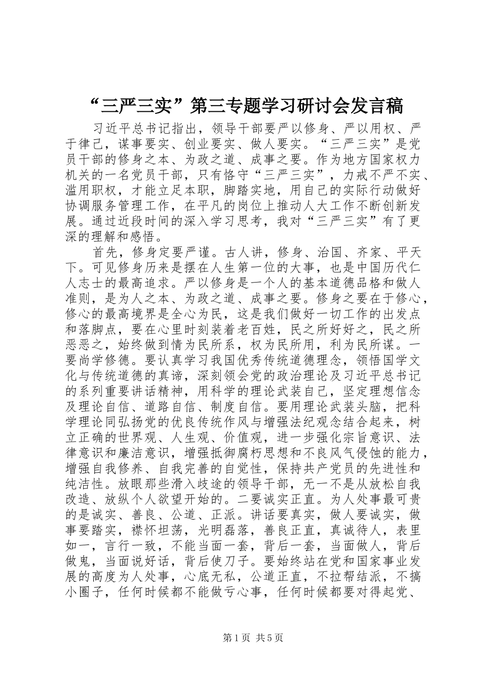 “三严三实”第三专题学习研讨会发言_第1页