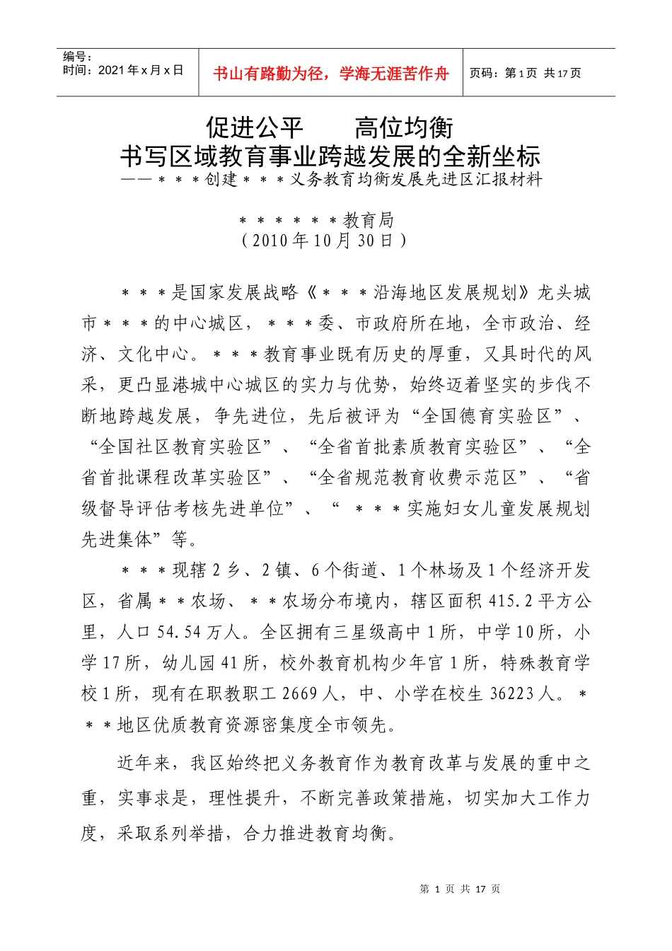 教育均衡发展先进区申报材料_第1页