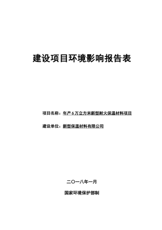 新型耐火保温材料项目建设项目环境影响报告表