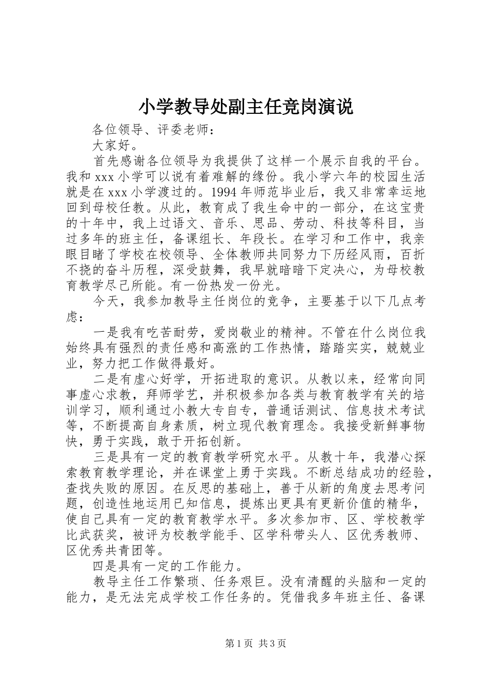 小学教导处副主任竞岗演说稿 (2)_第1页