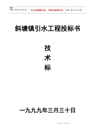 斜塘镇引水工程投标书