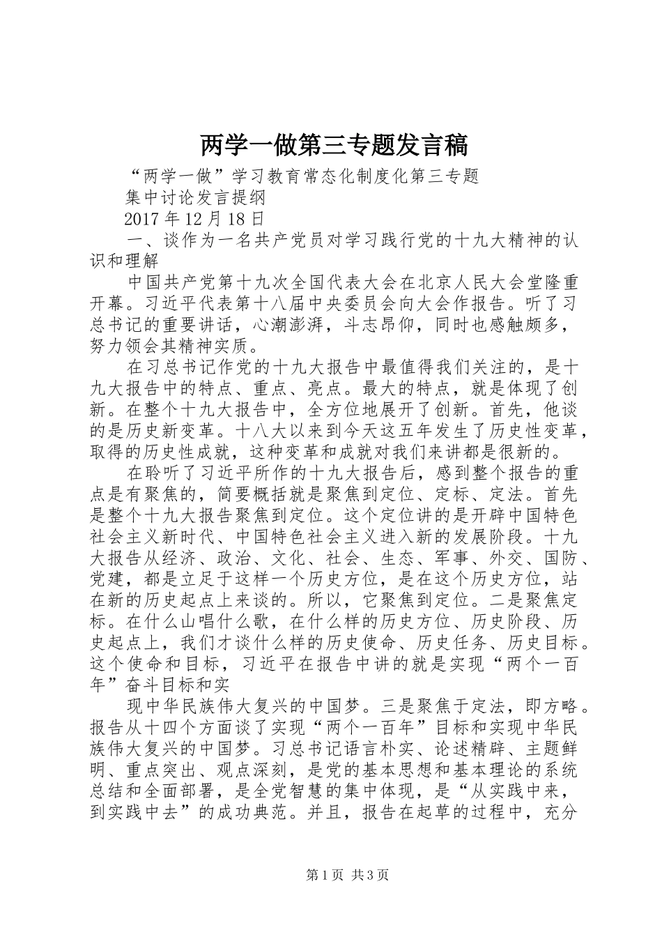 两学一做第三专题发言_第1页