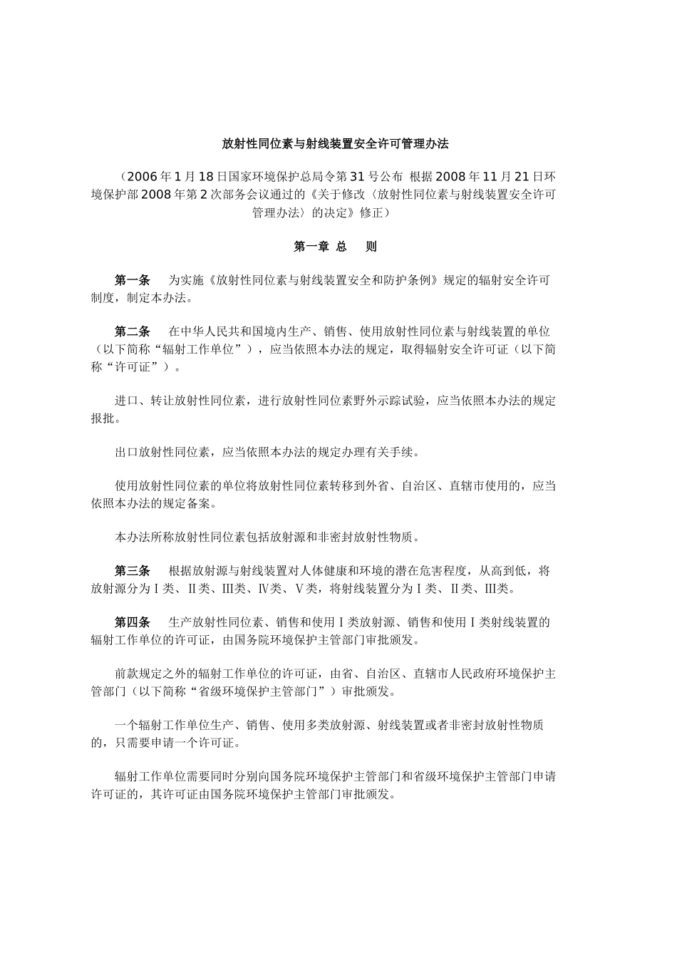 放射性同位素与射线装置安全许可管理办法_第2页