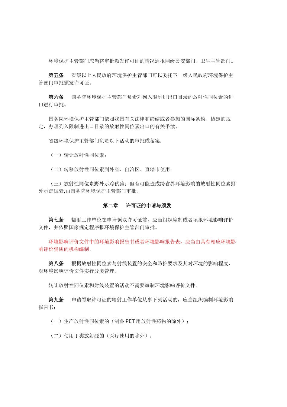 放射性同位素与射线装置安全许可管理办法_第3页