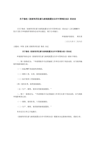 放射性同位素与射线装置安全许可管理办法