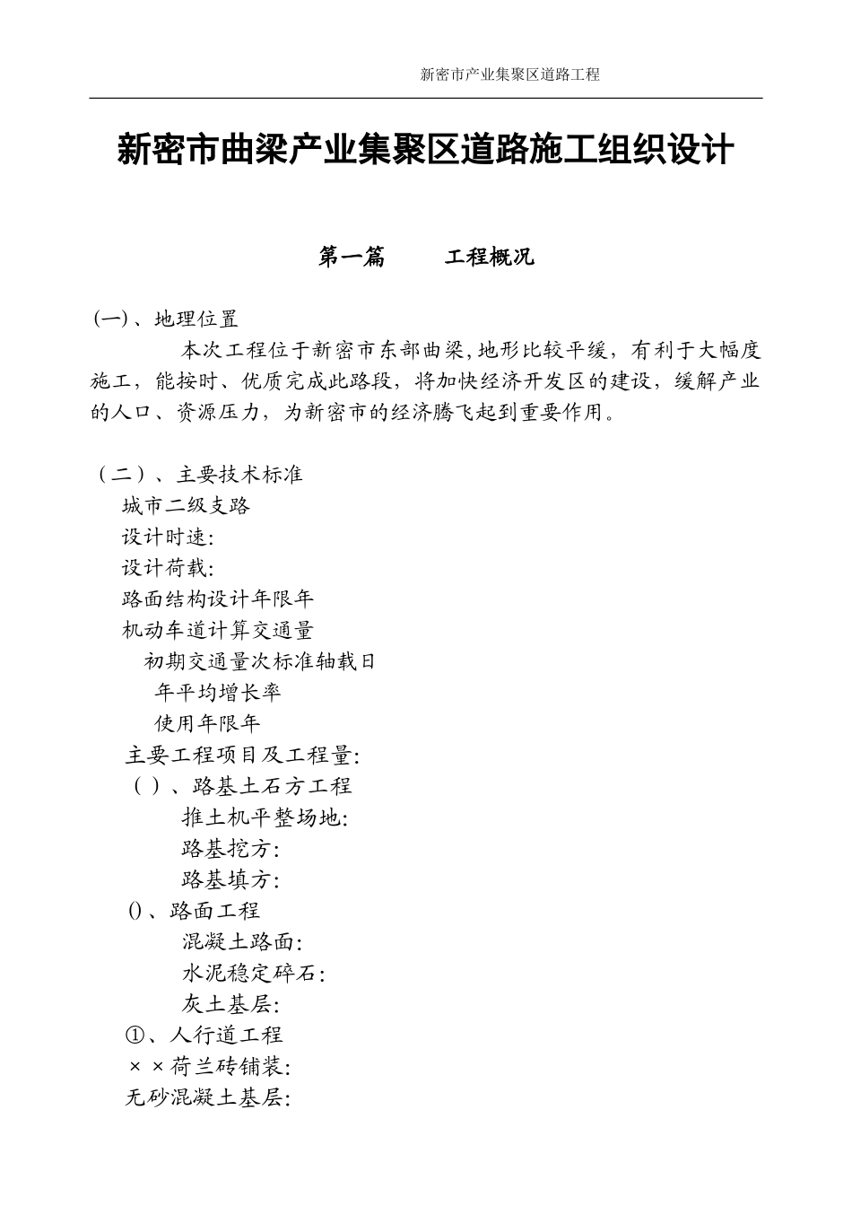 新密市某产业集聚区道路工程(投标)施工组织设_第1页