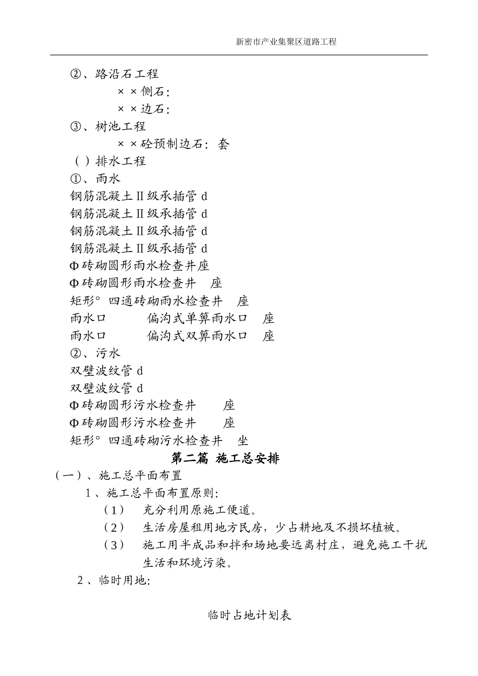 新密市某产业集聚区道路工程(投标)施工组织设_第2页
