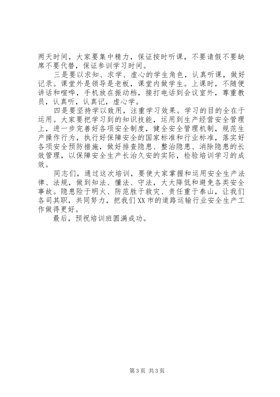 安培班开班演讲致辞_第3页