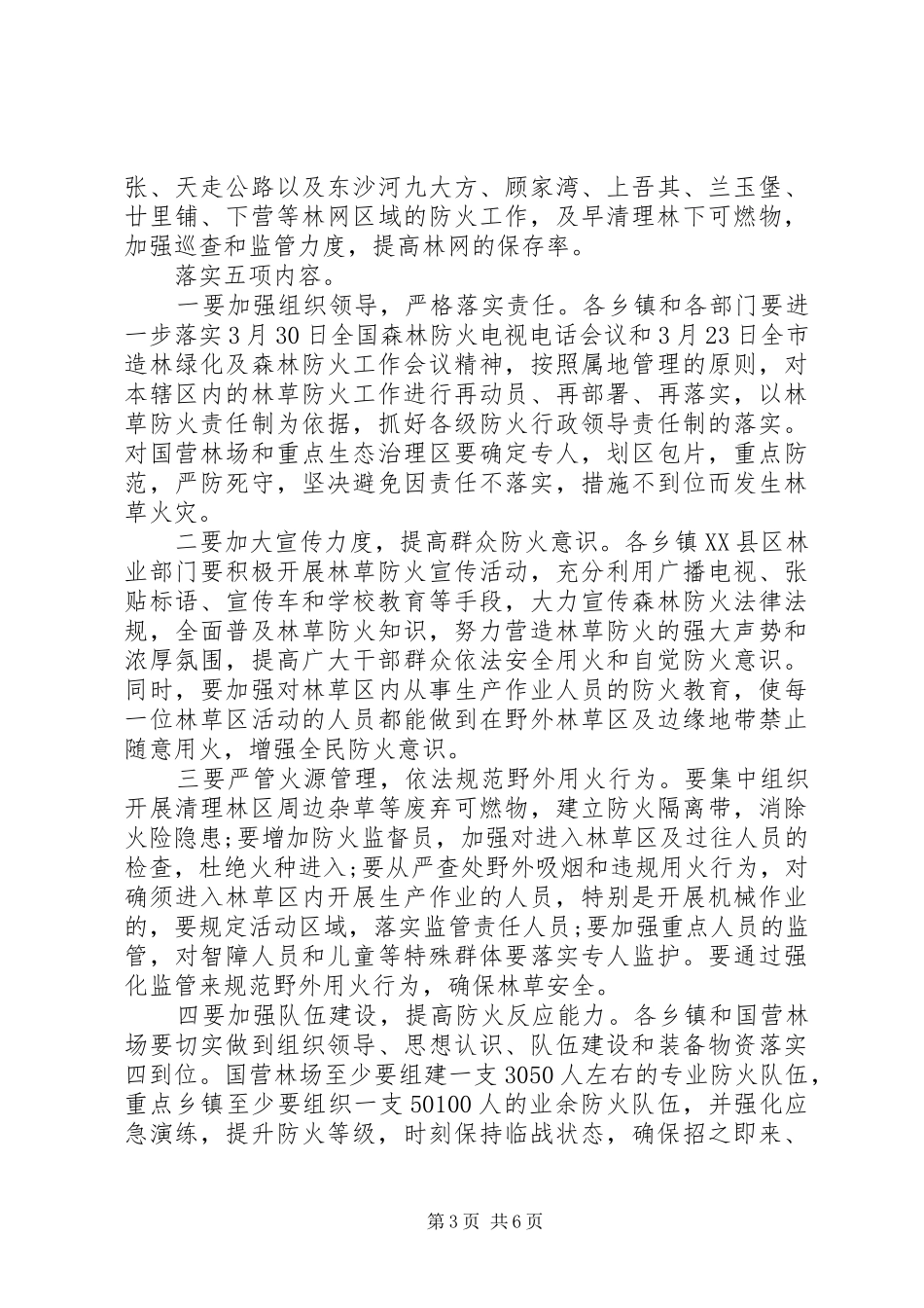 全县森林防火工作会议发言_第3页