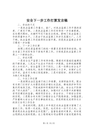 安全下一步工作打算发言