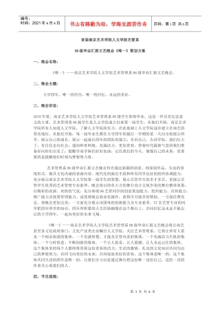 文艺晚会《唯一》策划方案