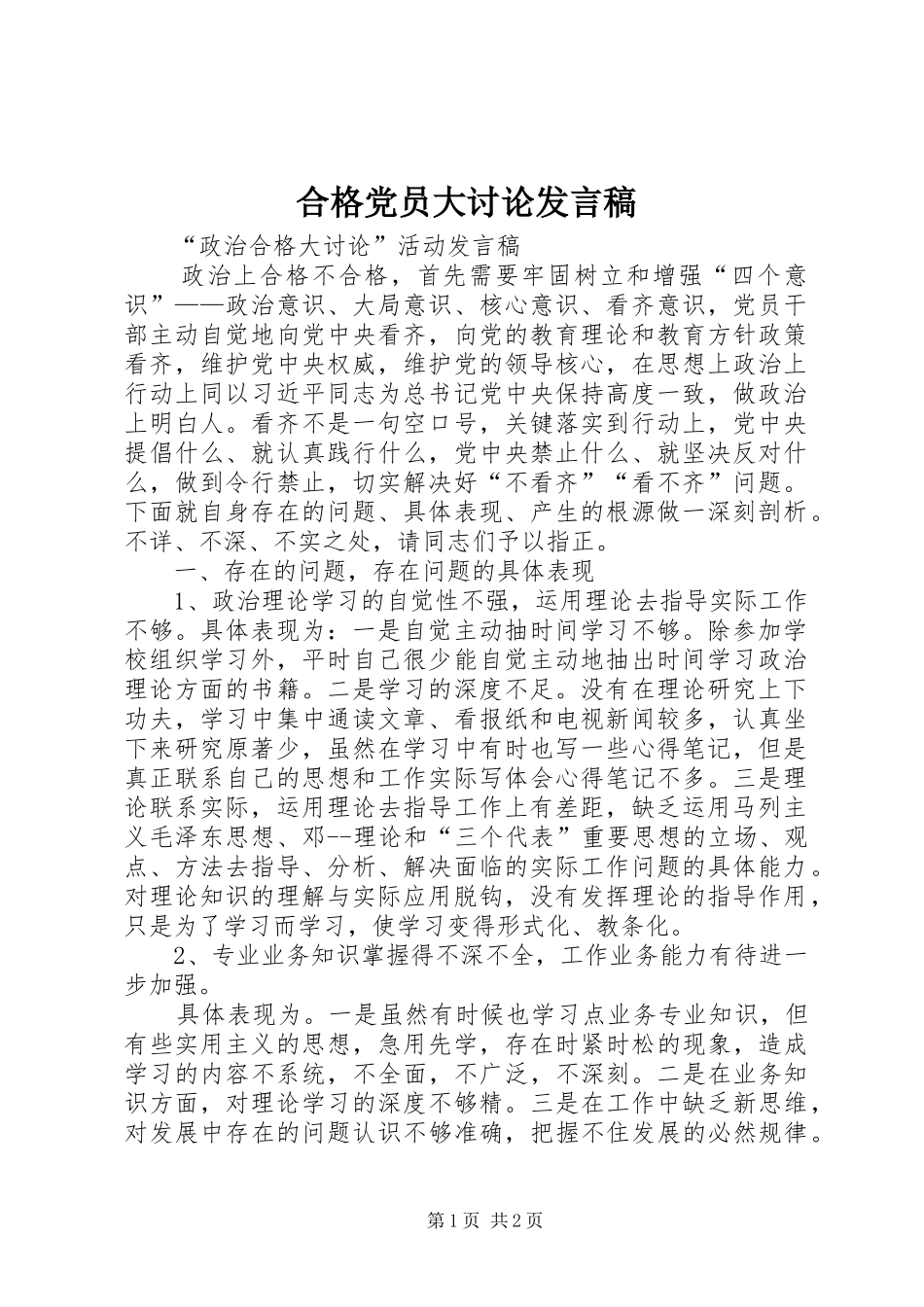 合格党员大讨论发言_第1页