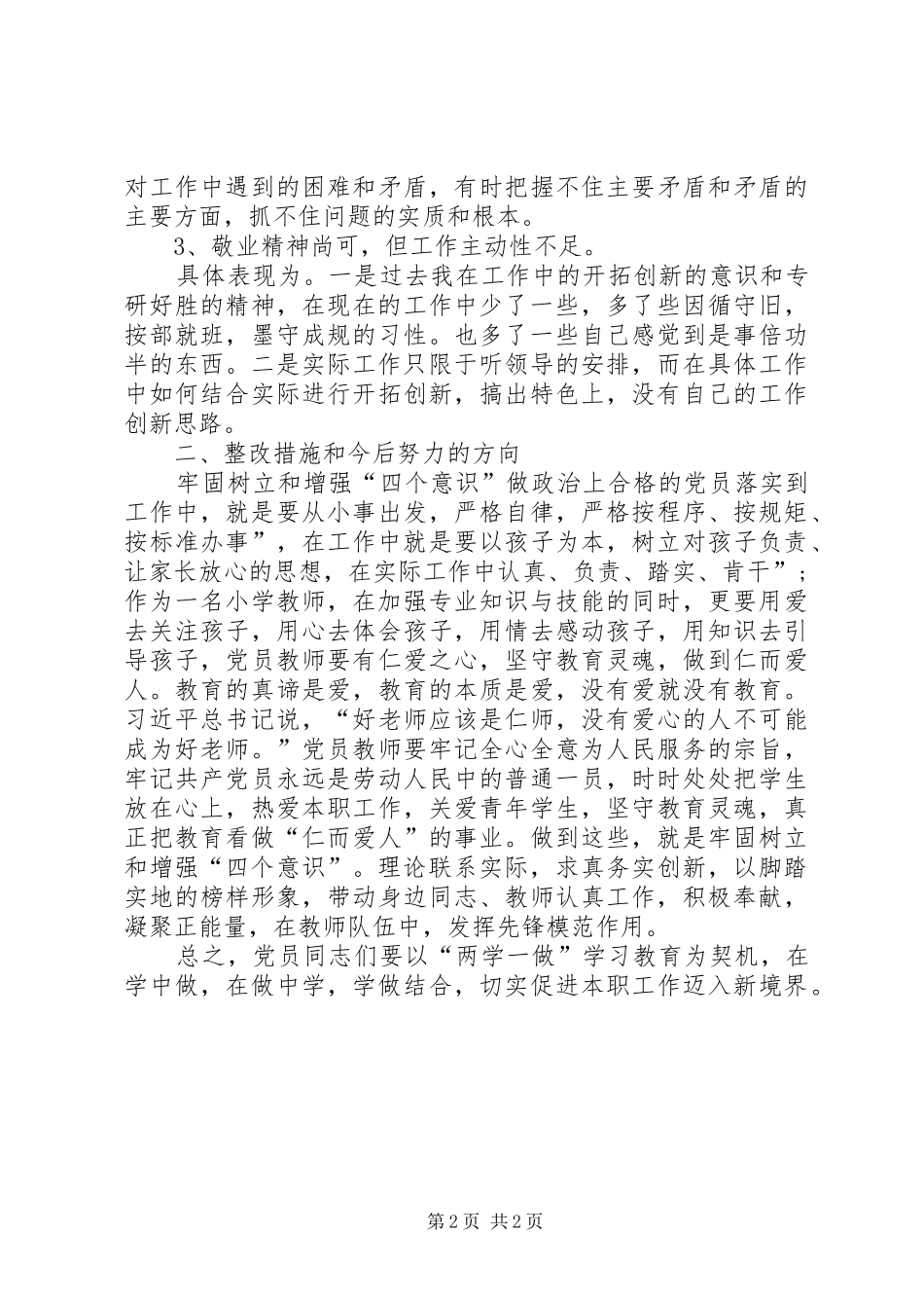 合格党员大讨论发言_第2页