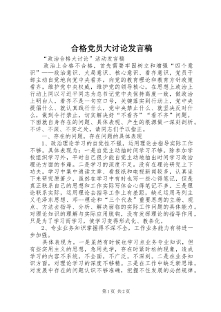 合格党员大讨论发言