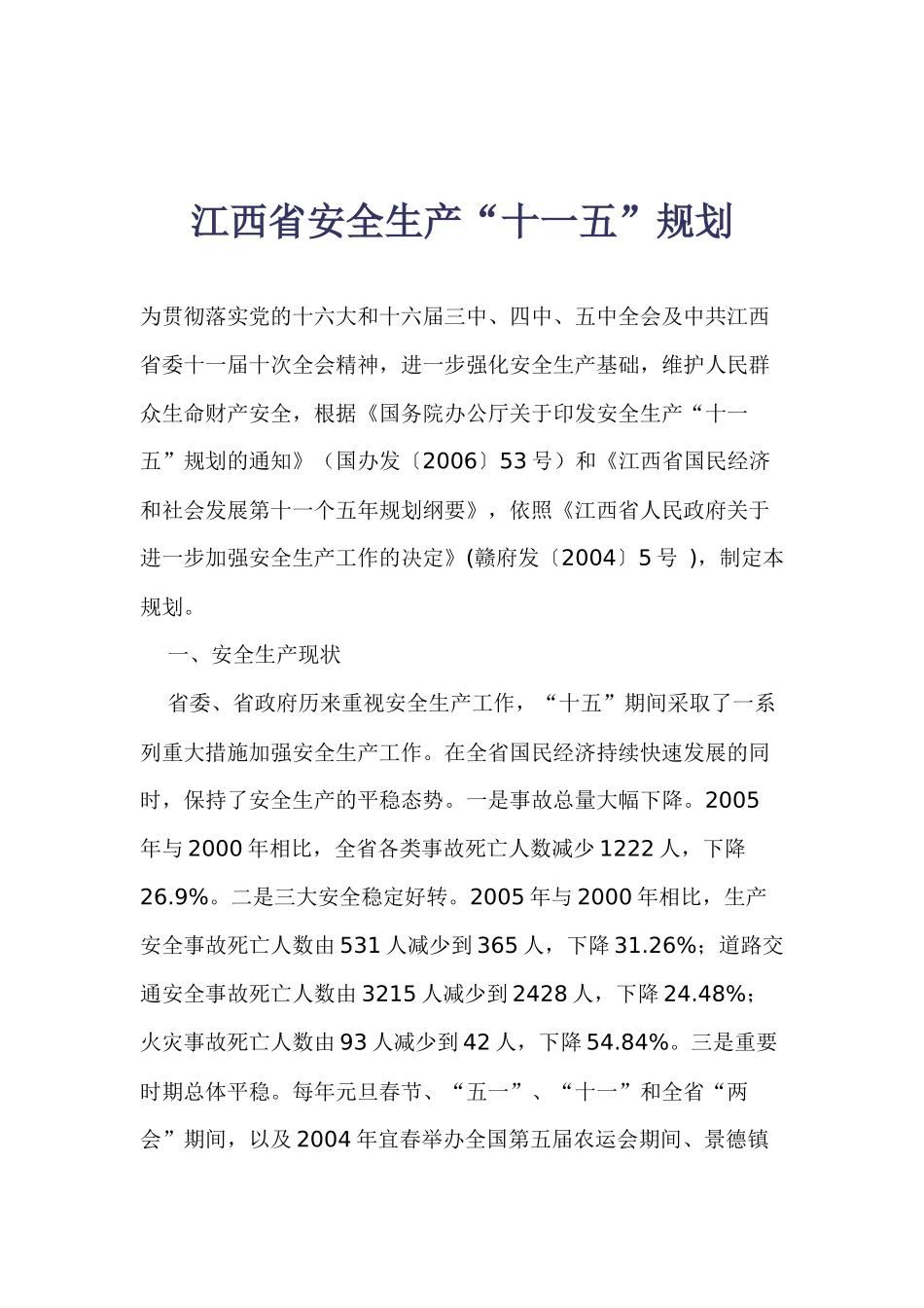江西省安全生产“十一五”规划_第1页