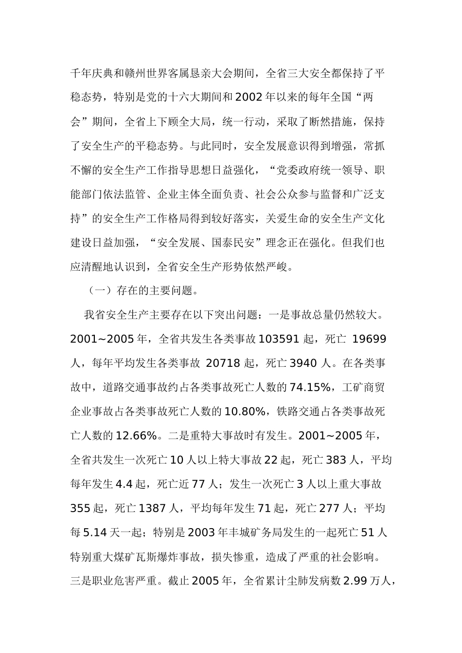 江西省安全生产“十一五”规划_第2页