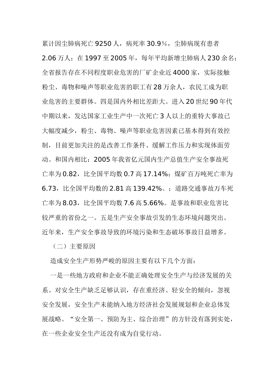 江西省安全生产“十一五”规划_第3页