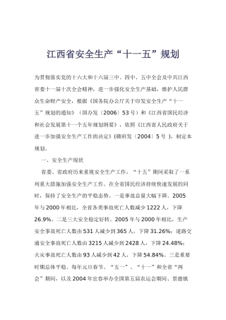 江西省安全生产“十一五”规划