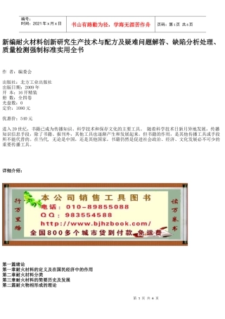 新编耐火材料创新研究生产技术与配方及疑难问题解答、缺陷分析处理