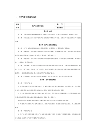 生产计划拟订办法