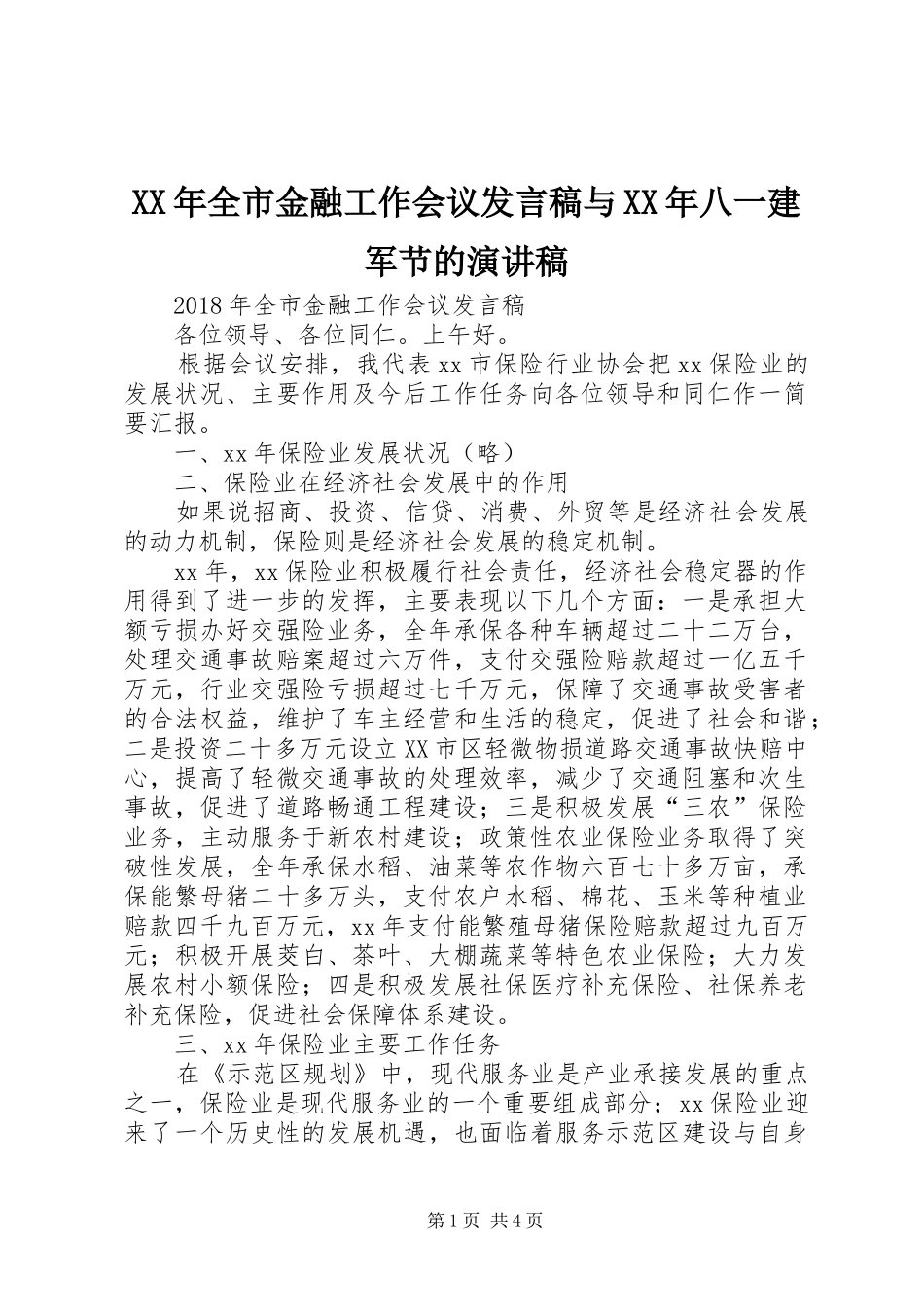 XX年全市金融工作会议发言与XX年八一建军节的演讲稿_第1页