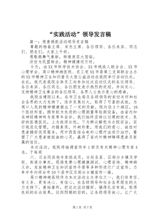 “实践活动”领导发言稿范文
