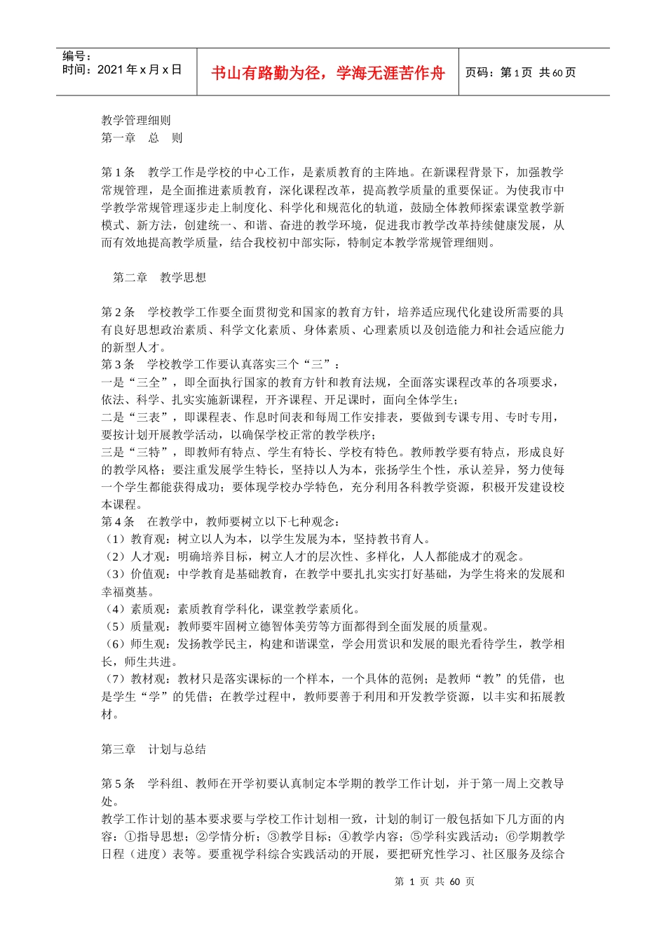 教学管理细则及其考核办法_第1页