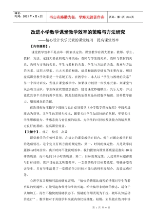 改进小学数学课堂教学效率的策略与方法研究