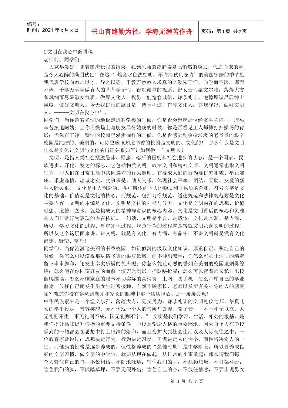 文明在我心中演讲稿_第1页