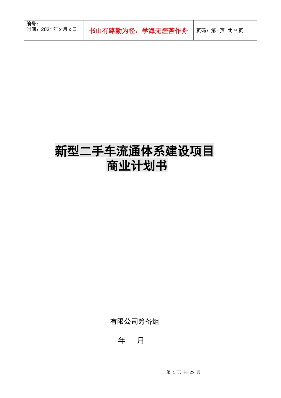 新型二手车流通体系建设项目商业计划书_第1页