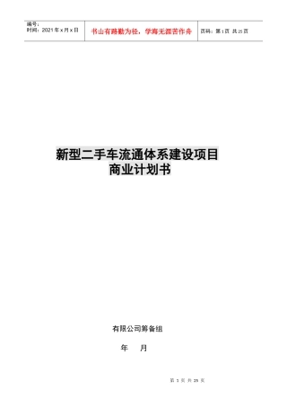 新型二手车流通体系建设项目商业计划书