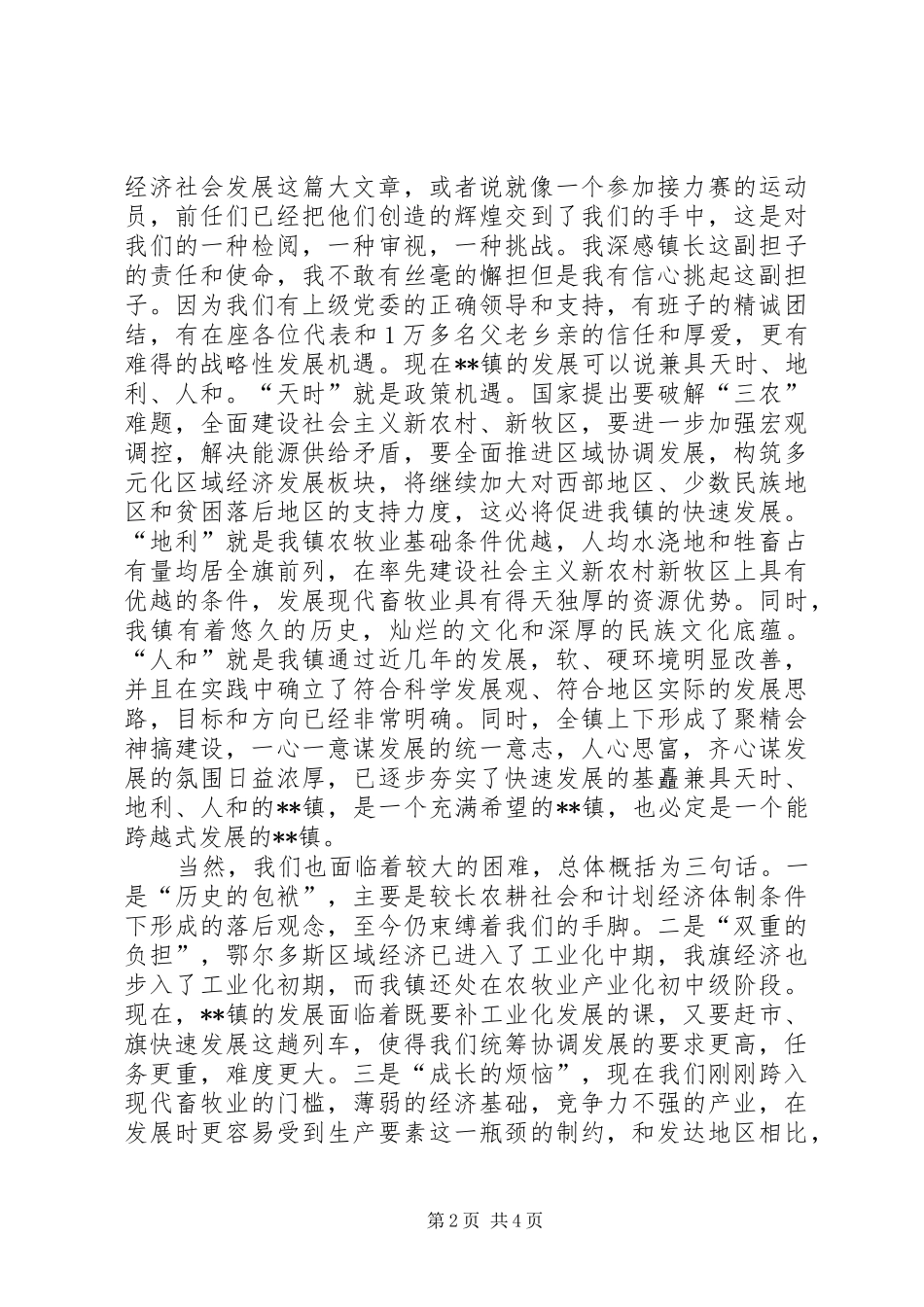 镇长当选表态发言稿_第2页