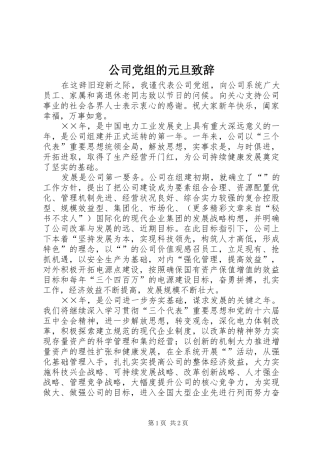 公司党组的元旦演讲致辞