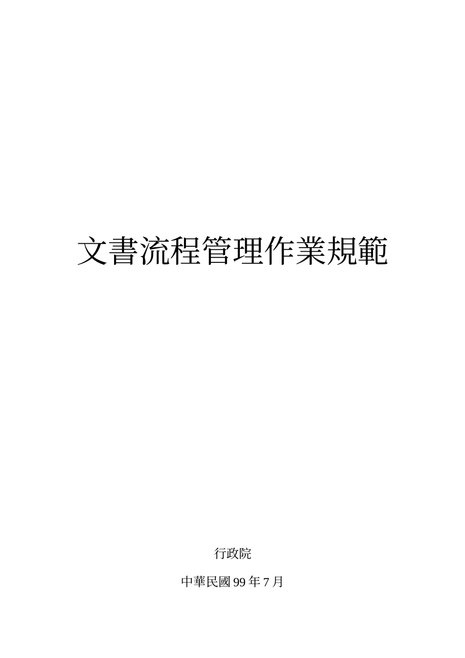 文书流程管理作业规范_第1页