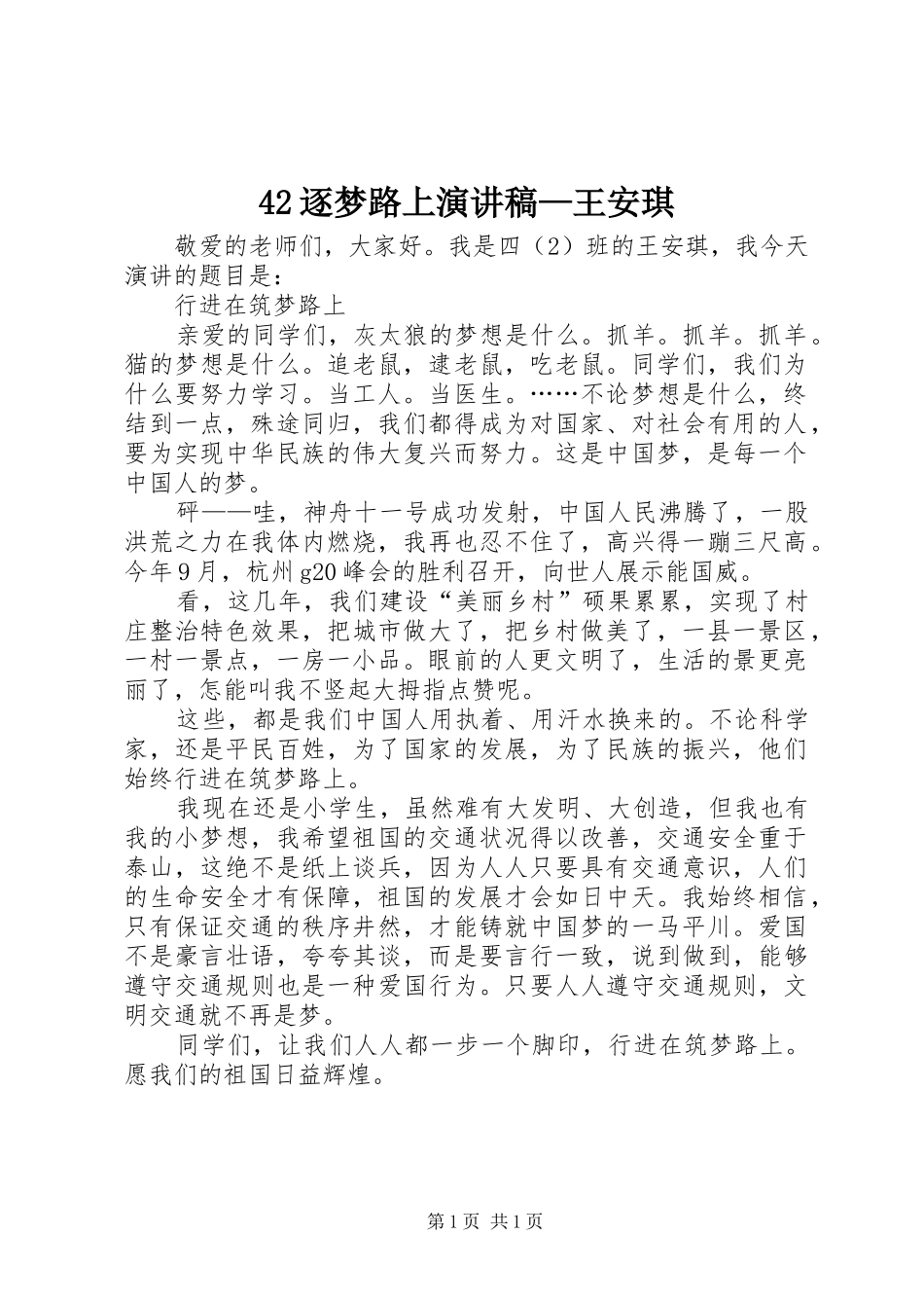 42逐梦路上演讲稿—王安琪_第1页