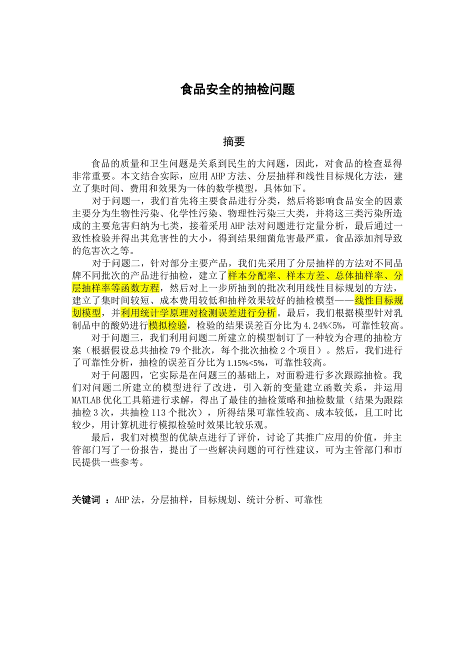 深圳夏令营A题食品安全的抽检问题_第1页