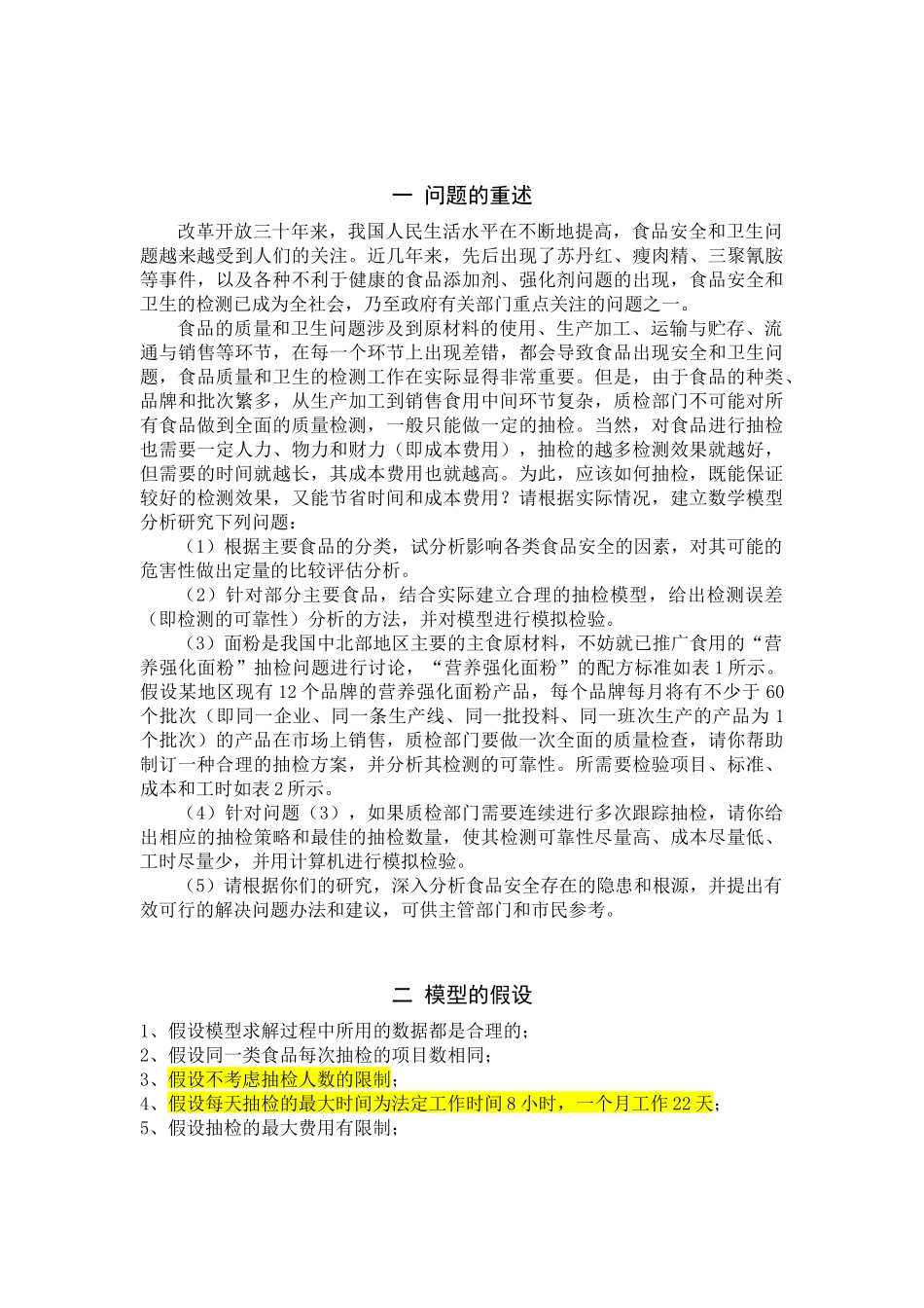深圳夏令营A题食品安全的抽检问题_第2页