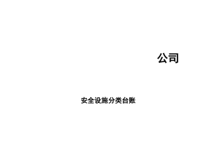 安全设施台账模版