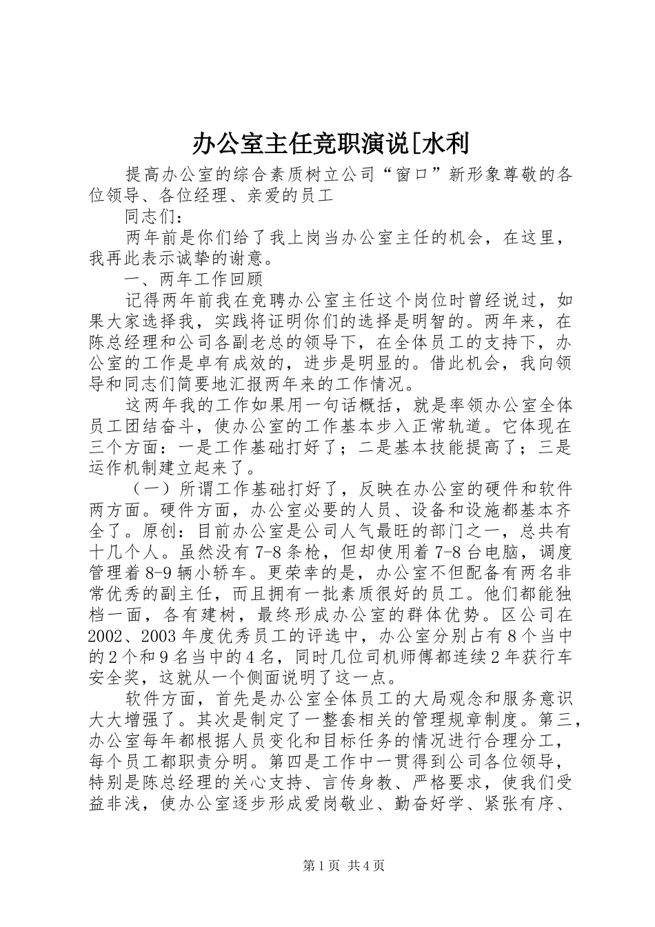 办公室主任竞职演说稿[水利 (2)_第1页