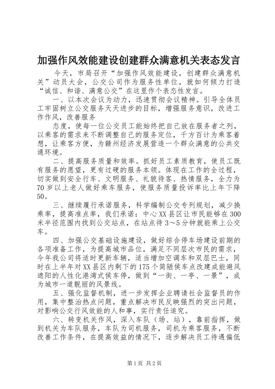加强作风效能建设创建群众满意机关表态发言稿 (2)_第1页