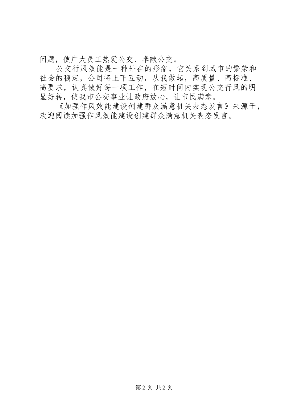 加强作风效能建设创建群众满意机关表态发言稿 (2)_第2页