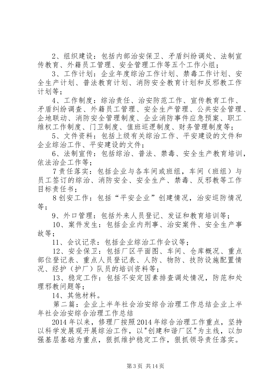 企业治安综合治理工作会上发言_第3页